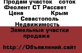Продам участок 5 соток Феолент СТ Рассвет 2 › Цена ­ 750 000 - Крым, Севастополь Недвижимость » Земельные участки продажа   